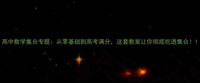图片 高中数学集合专题：从零基础到高考满分，这套教案让你彻底吃透集合！1