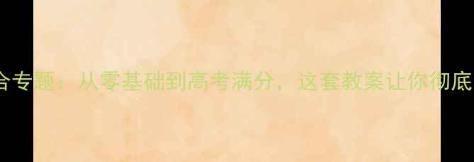 图片 高中数学集合专题：从零基础到高考满分，这套教案让你彻底吃透集合！2