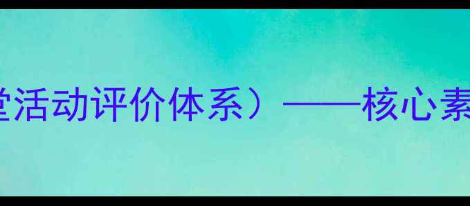 图片 高中文明礼仪教案（含教学目标课堂活动评价体系）——核心素养导向的高效教学方案（可下载）2