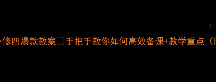 图片 高中汉语必修四爆款教案📚手把手教你如何高效备课+教学重点（附资源包）