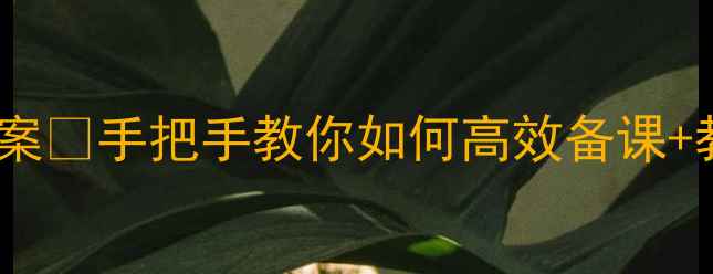 图片 高中汉语必修四爆款教案📚手把手教你如何高效备课+教学重点（附资源包）1
