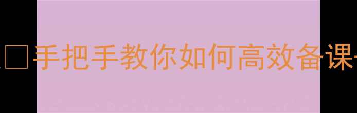 图片 高中汉语必修四爆款教案📚手把手教你如何高效备课+教学重点（附资源包）2