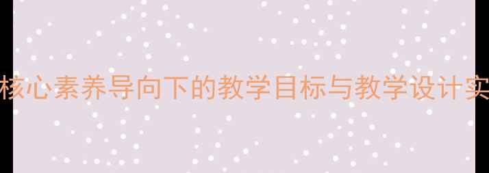 图片 高中湘教版美术教案：核心素养导向下的教学目标与教学设计实践（附完整教学方案）