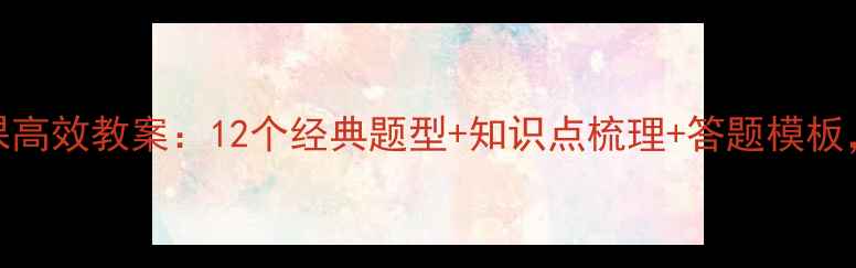 图片 高中物理习题课高效教案：12个经典题型+知识点梳理+答题模板，提分秘籍全！