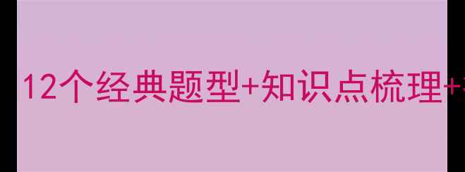 图片 高中物理习题课高效教案：12个经典题型+知识点梳理+答题模板，提分秘籍全！1