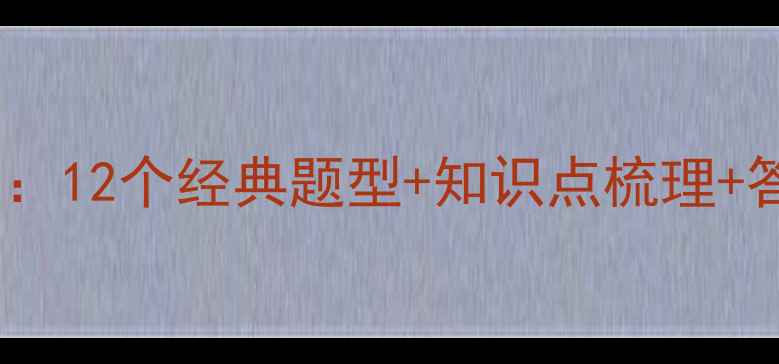 图片 高中物理习题课高效教案：12个经典题型+知识点梳理+答题模板，提分秘籍全！2