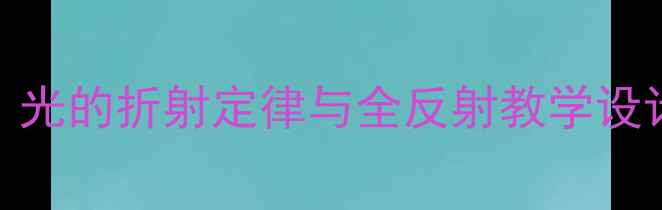 图片 高中物理光学专题教案：光的折射定律与全反射教学设计（含实验视频与习题）
