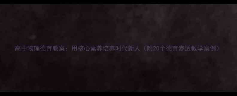 图片 高中物理德育教案：用核心素养培养时代新人（附20个德育渗透教学案例）