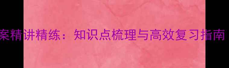 图片 高中物理必修教案精讲精练：知识点梳理与高效复习指南（附课件下载）2
