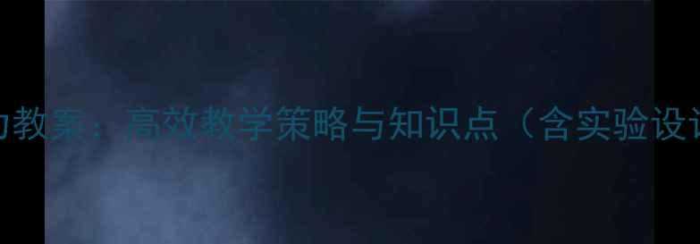图片 高中物理摩擦力教案：高效教学策略与知识点（含实验设计与习题精讲）