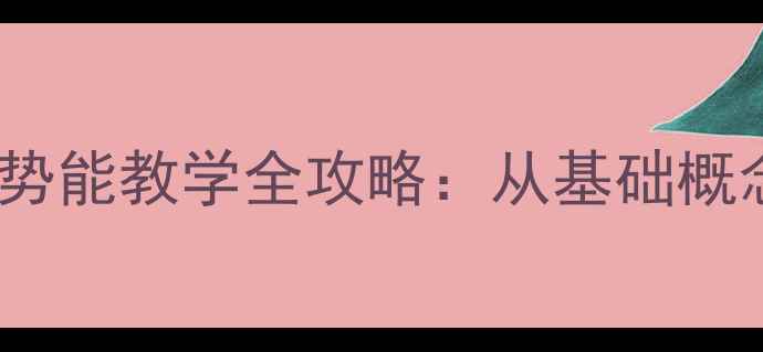 图片 高中物理电势与电势能教学全攻略：从基础概念到高考高频考点1