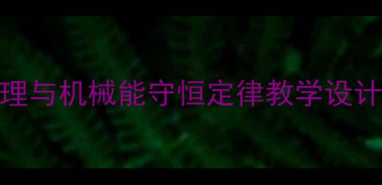 图片 高中物理第三章教案：动能定理与机械能守恒定律教学设计（附高清电子版+重点难点）1