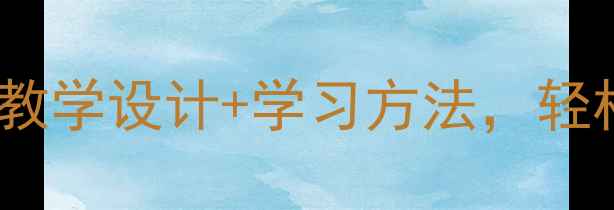 图片 高中物理选修课教案｜20个爆款教学设计+学习方法，轻松拿高分！✨物理学习高考干货2