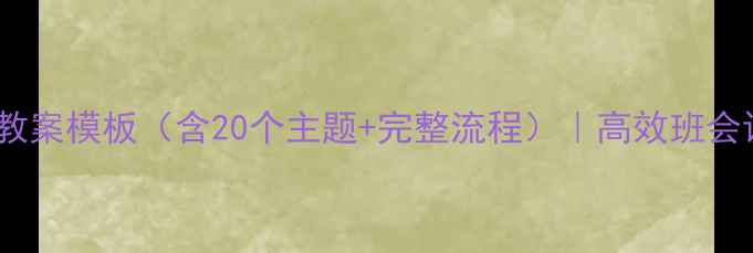 图片 高中班会教案模板（含20个主题+完整流程）｜高效班会设计指南1