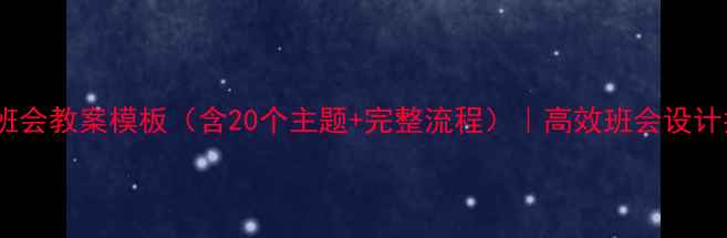 图片 高中班会教案模板（含20个主题+完整流程）｜高效班会设计指南2