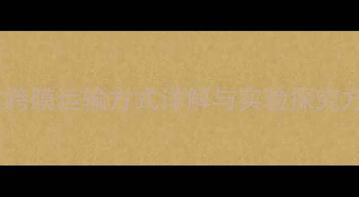 图片 高中生物教案设计：物质跨膜运输方式详解与实验探究方案（附教学PPT及习题）