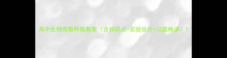 图片 高中生物有氧呼吸教案（含知识点+实验设计+习题精讲）1