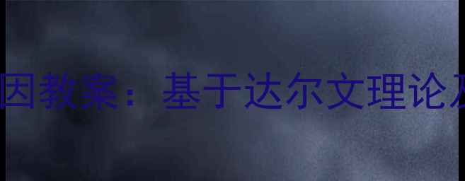图片 高中生物进化的原因教案：基于达尔文理论及教学实践的系统1
