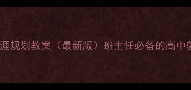 图片 高中生职业生涯规划教案（最新版）班主任必备的高中就业指导方案2