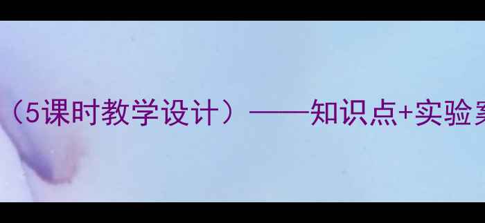 图片 高中离子反应教案（5课时教学设计）——知识点+实验案例+高频考点精讲