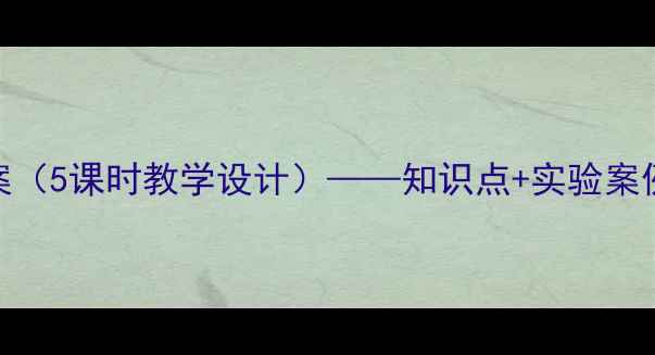 图片 高中离子反应教案（5课时教学设计）——知识点+实验案例+高频考点精讲1