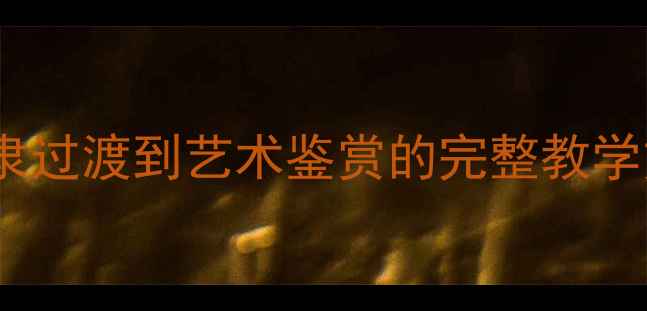 图片 高中美术张迁碑教案设计：从篆隶过渡到艺术鉴赏的完整教学方案（附教学步骤与评价标准）1