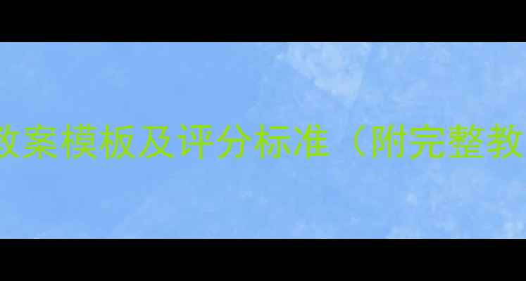 图片 高中美术试讲教案模板及评分标准（附完整教学设计案例）1