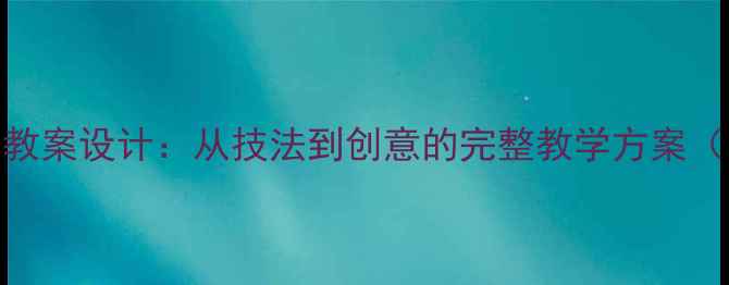 图片 高中美术课卡通画教案设计：从技法到创意的完整教学方案（附学生作品范例）