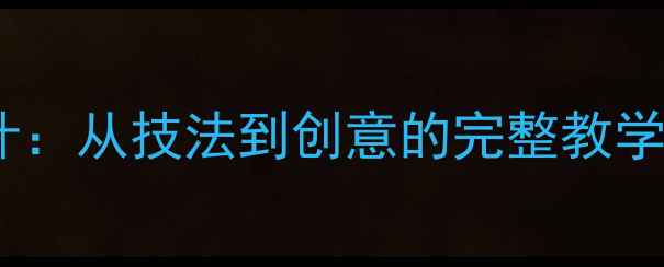 图片 高中美术课卡通画教案设计：从技法到创意的完整教学方案（附学生作品范例）1