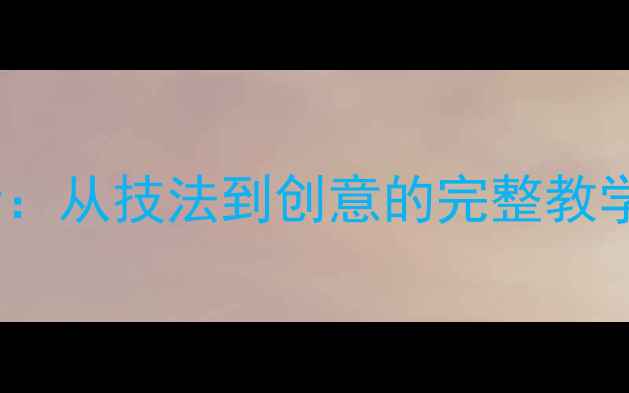 图片 高中美术课卡通画教案设计：从技法到创意的完整教学方案（附学生作品范例）2