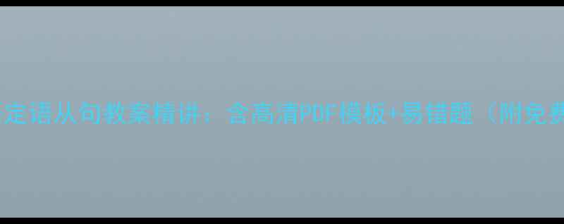 图片 高中英语定语从句教案精讲：含高清PDF模板+易错题（附免费下载）1
