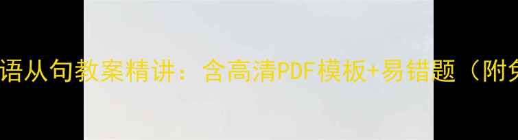 图片 高中英语定语从句教案精讲：含高清PDF模板+易错题（附免费下载）2