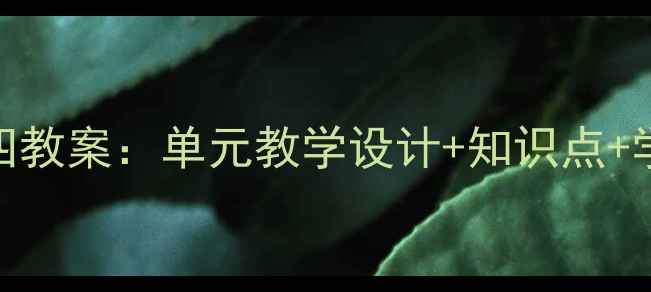 图片 高中英语必修四教案：单元教学设计+知识点+学习方法全攻略