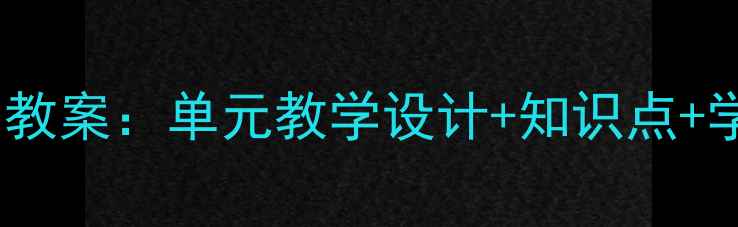 图片 高中英语必修四教案：单元教学设计+知识点+学习方法全攻略1