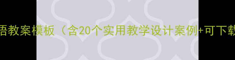 图片 高中英语教案模板（含20个实用教学设计案例+可下载资源）