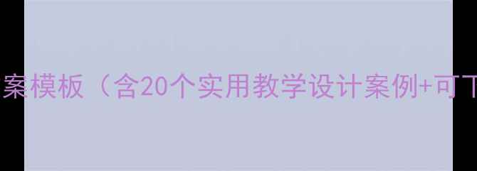 图片 高中英语教案模板（含20个实用教学设计案例+可下载资源）1