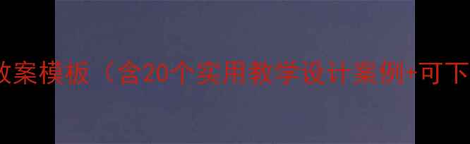 图片 高中英语教案模板（含20个实用教学设计案例+可下载资源）2