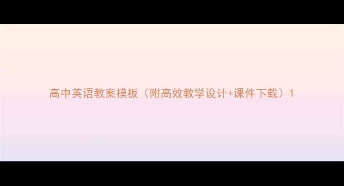 图片 高中英语教案模板（附高效教学设计+课件下载）1