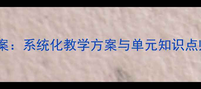 图片 高中英语高一上册教案：系统化教学方案与单元知识点归纳（附课时计划）2