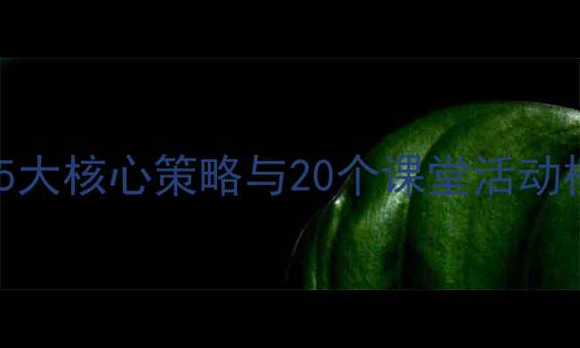 图片 高中英语高效教学设计：5大核心策略与20个课堂活动模板（附分层教学方案）2