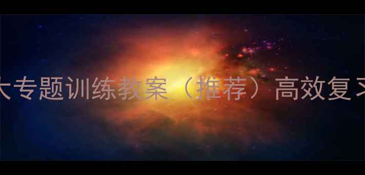 图片 高中语文5大专题训练教案（推荐）高效复习提分指南1