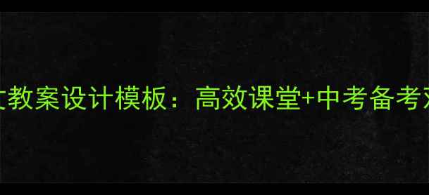 图片 高中语文教案设计模板：高效课堂+中考备考双效合一