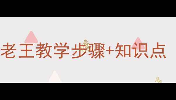 图片 高中语文教案设计：老王教学步骤+知识点（附课后习题答案）1