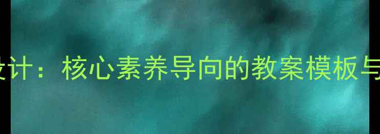 图片 高中语文离骚教学设计：核心素养导向的教案模板与教学目标（推荐）2