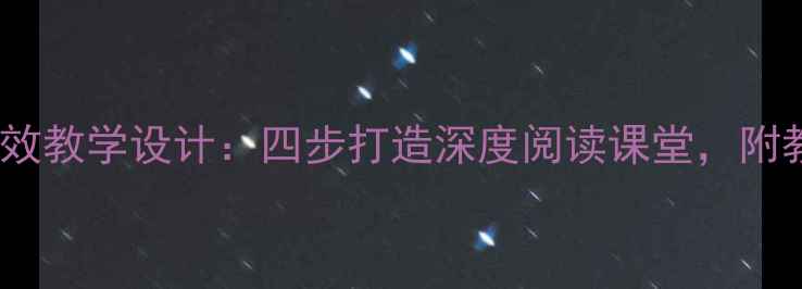 图片 高中语文范进中举高效教学设计：四步打造深度阅读课堂，附教学策略与课后习题1