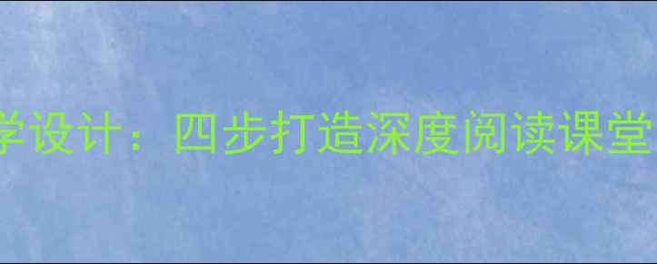 图片 高中语文范进中举高效教学设计：四步打造深度阅读课堂，附教学策略与课后习题2