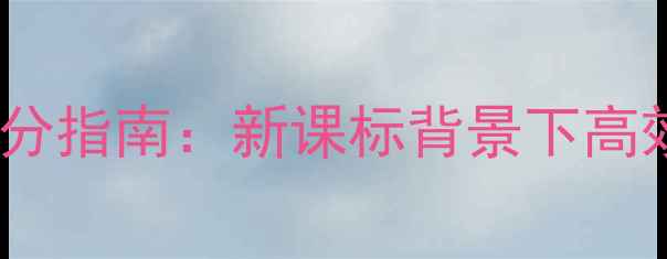 图片 高中语文议论文写作提分指南：新课标背景下高效教学设计与实战技巧1