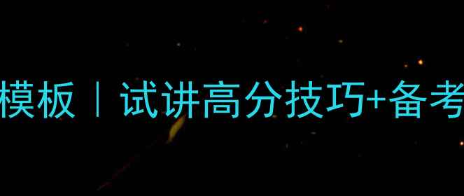 图片 高中语文试讲教案模板｜试讲高分技巧+备考攻略（附逐字稿）