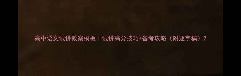 图片 高中语文试讲教案模板｜试讲高分技巧+备考攻略（附逐字稿）2