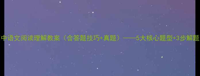 图片 高中语文阅读理解教案（含答题技巧+真题）——5大核心题型+3步解题法